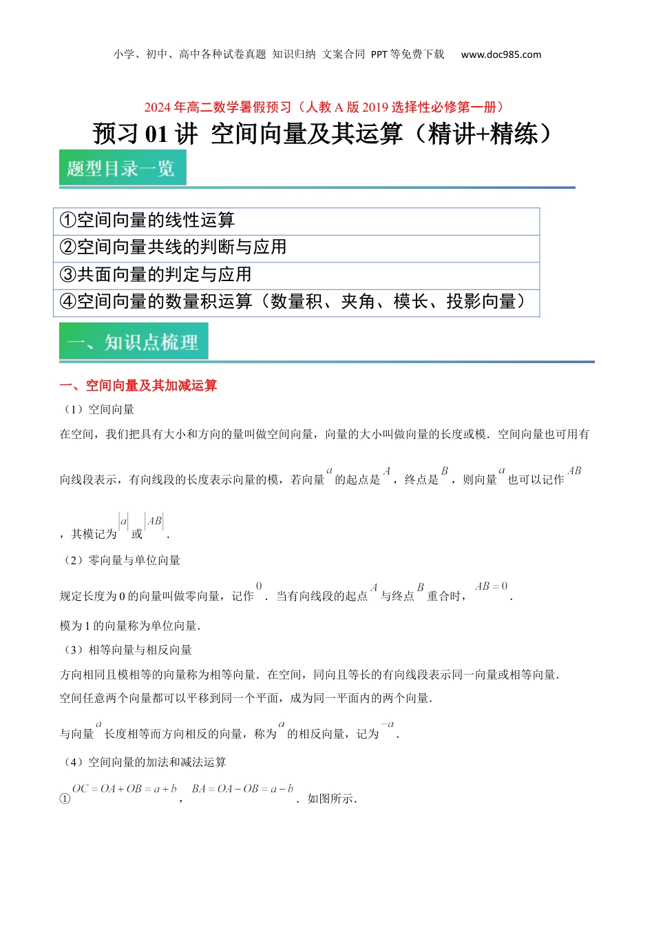 新高二数学暑假衔接第2部分-预习-第01讲 空间向量及其运算（教师版）-新高二数学暑假讲义（人教A版）.docx