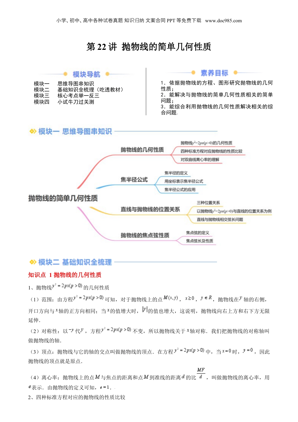 新高二数学暑假衔接第2部分-暑假预习-第22讲 抛物线的简单几何性质（学生版）-（人教A版）.docx