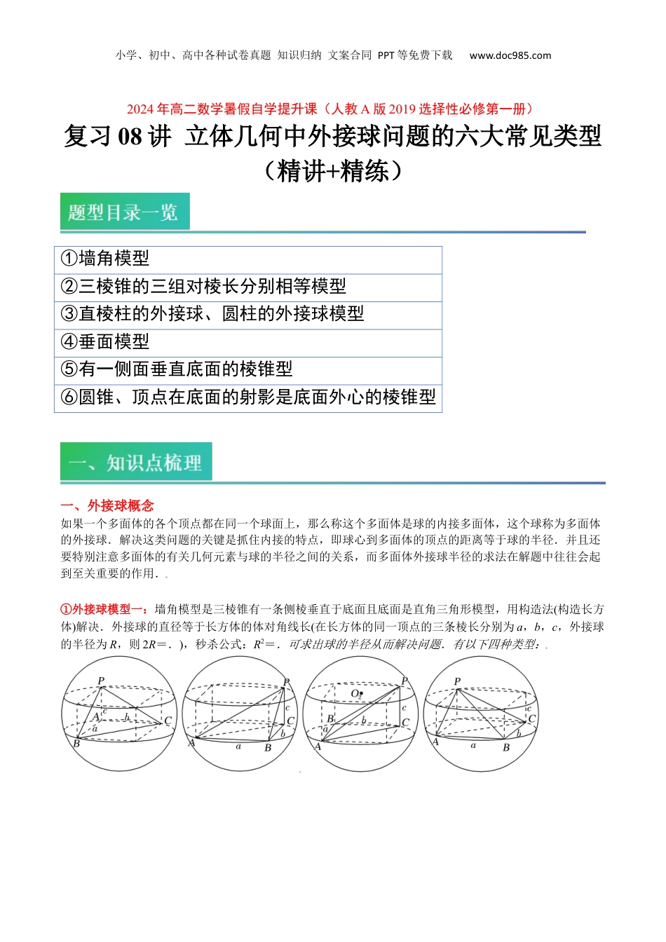 新高二数学暑假衔接第1部分-复习-第08讲 立体几何中外接球问题的六大常见类型（教师版）-新高二数学暑假讲义（人教A版）.docx