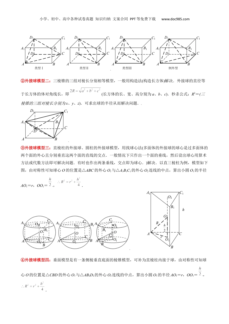 新高二数学暑假衔接第1部分-复习-第08讲 立体几何中外接球问题的六大常见类型（教师版）-新高二数学暑假讲义（人教A版）.docx