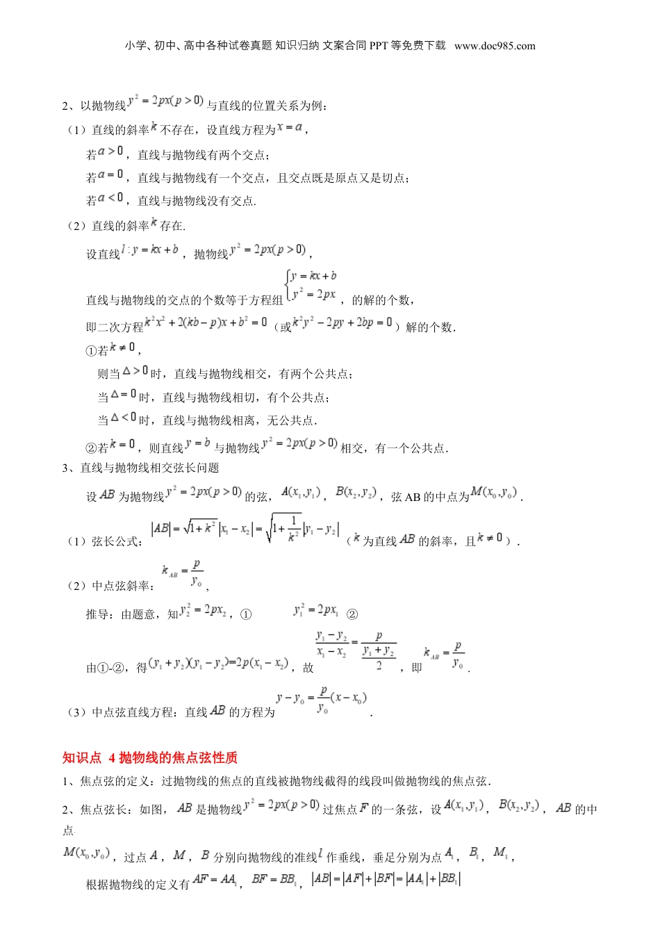 新高二数学暑假衔接第2部分-暑假预习-第22讲 抛物线的简单几何性质（教师版）-（人教A版）.docx