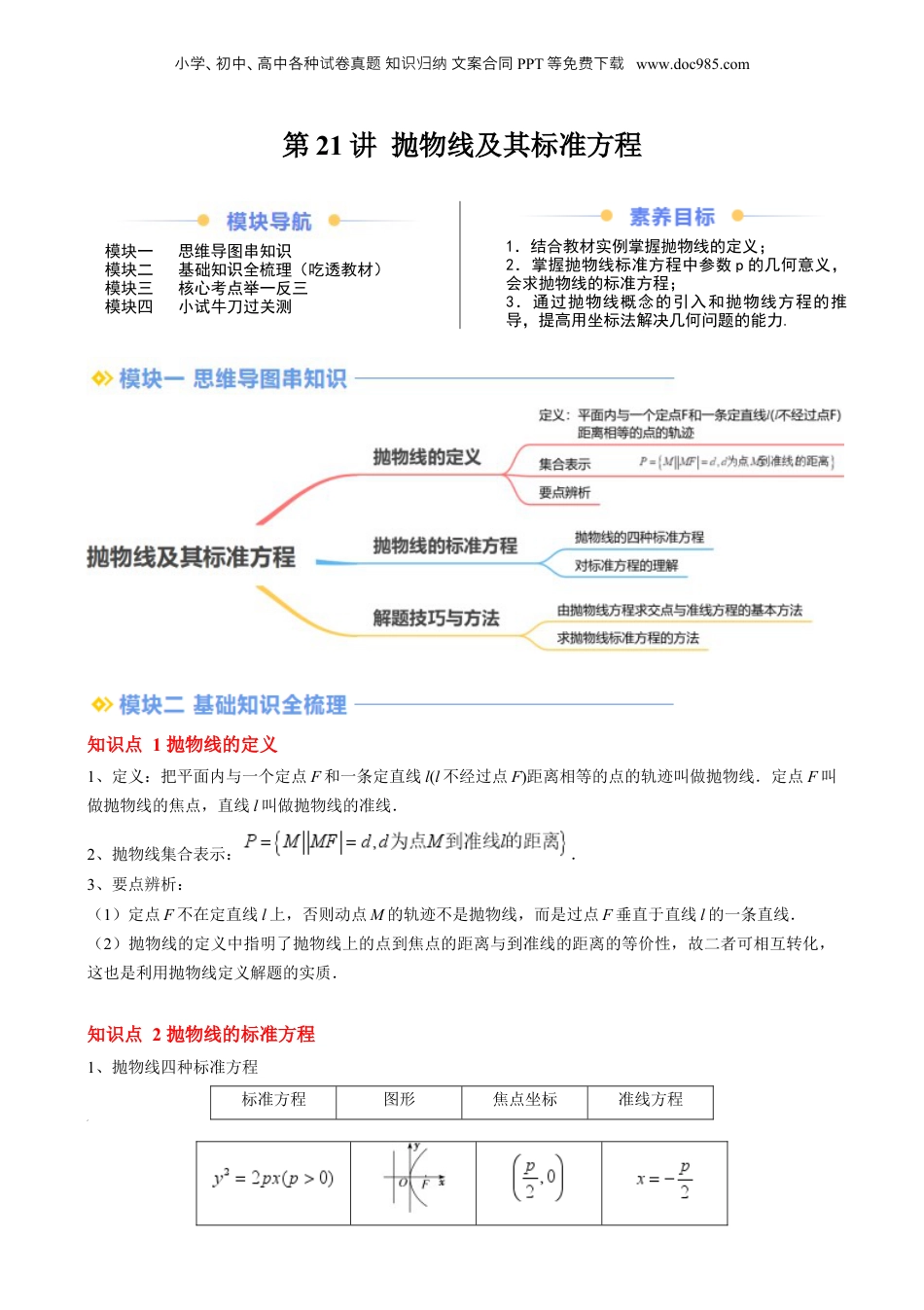新高二数学暑假衔接第2部分-暑假预习-第21讲 抛物线及其标准方程（学生版）-（人教A版）.docx