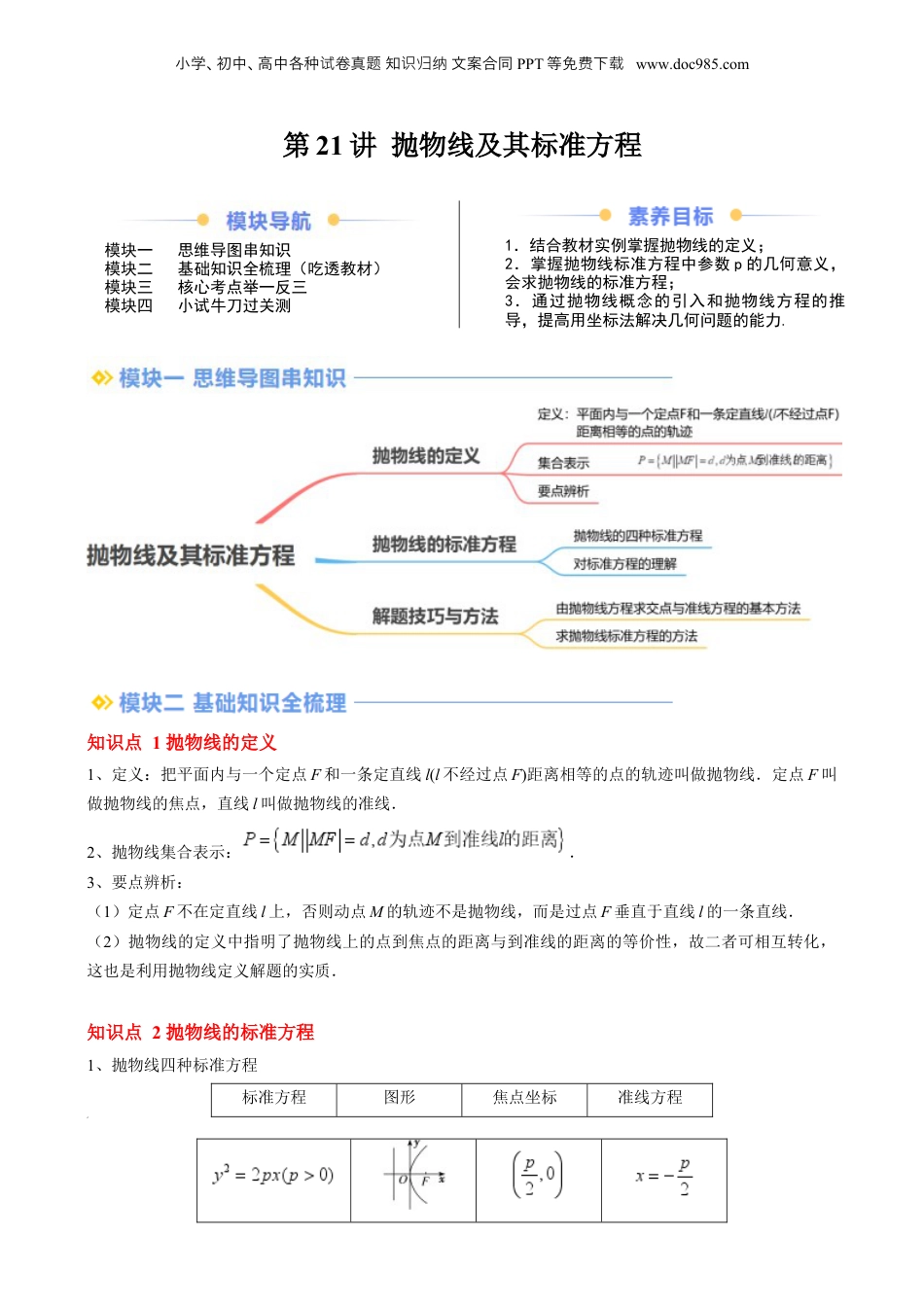 新高二数学暑假衔接第2部分-暑假预习-第21讲 抛物线及其标准方程（教师版）-（人教A版）.docx