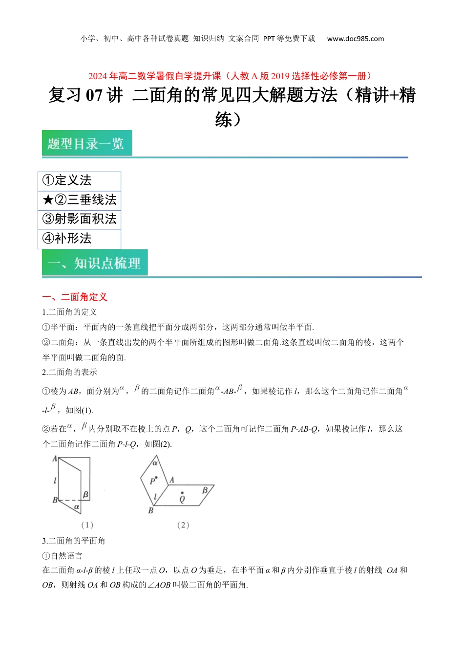 新高二数学暑假衔接第1部分-复习-第07讲 二面角的常见四大解题方法（学生版）-新高二数学暑假讲义（人教A版）.docx