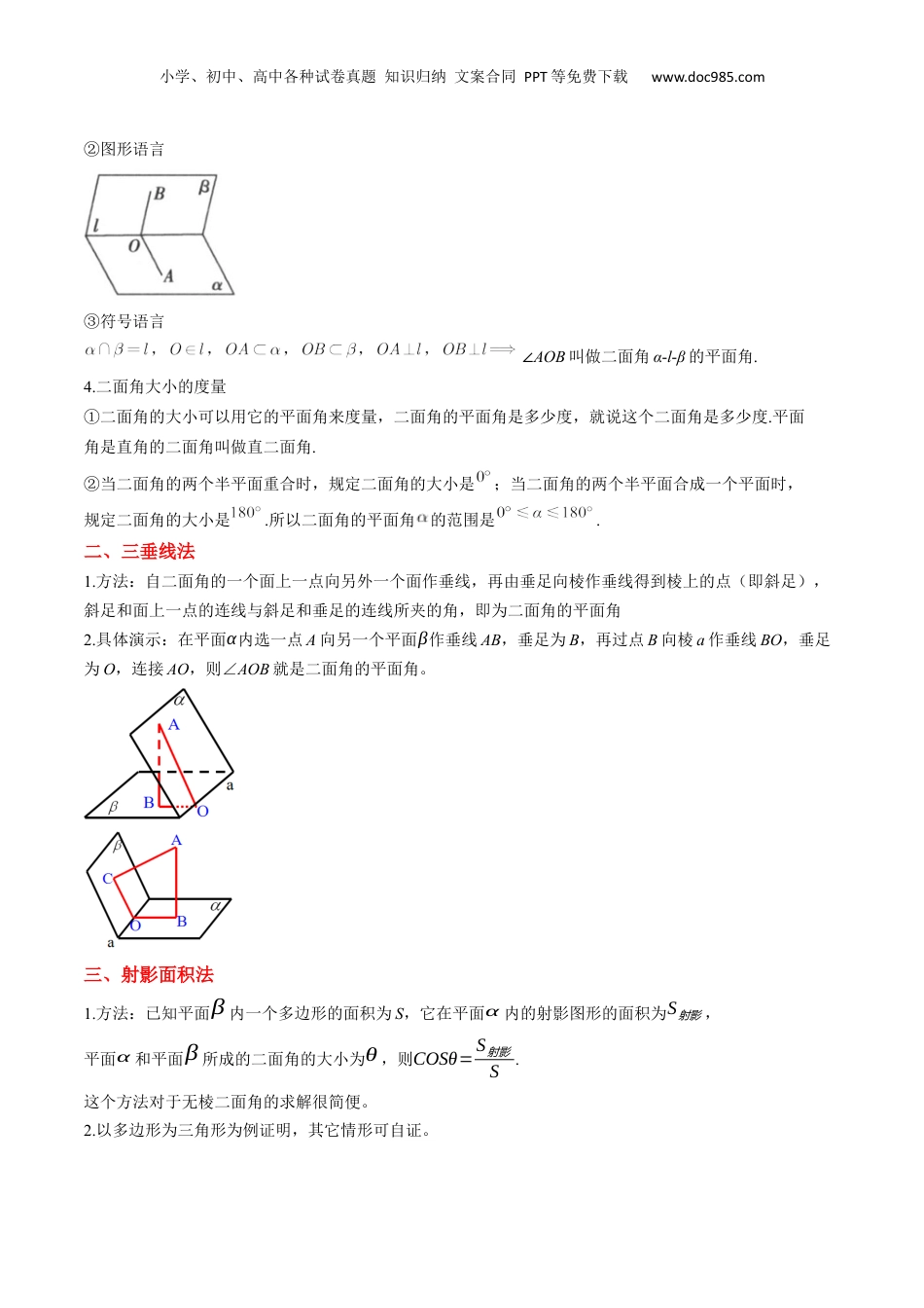 新高二数学暑假衔接第1部分-复习-第07讲 二面角的常见四大解题方法（学生版）-新高二数学暑假讲义（人教A版）.docx