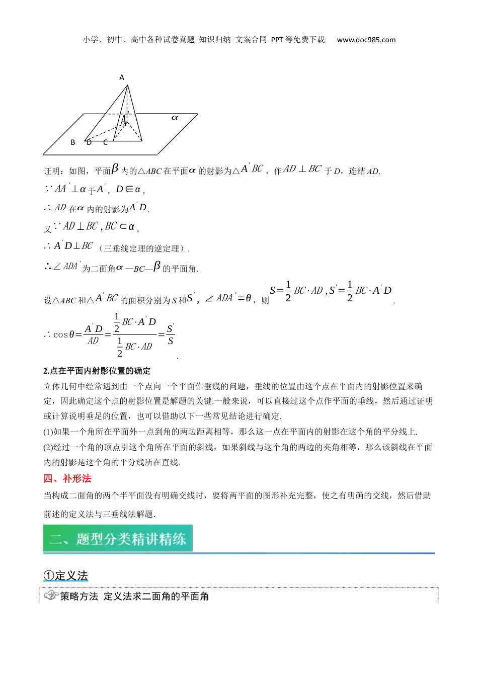 新高二数学暑假衔接第1部分-复习-第07讲 二面角的常见四大解题方法（学生版）-新高二数学暑假讲义（人教A版）.docx