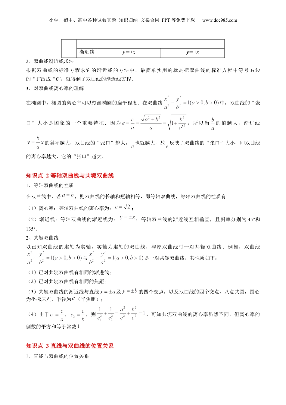 新高二数学暑假衔接第2部分-暑假预习-第20讲 双曲线的简单几何性质（教师版）-（人教A版）.docx
