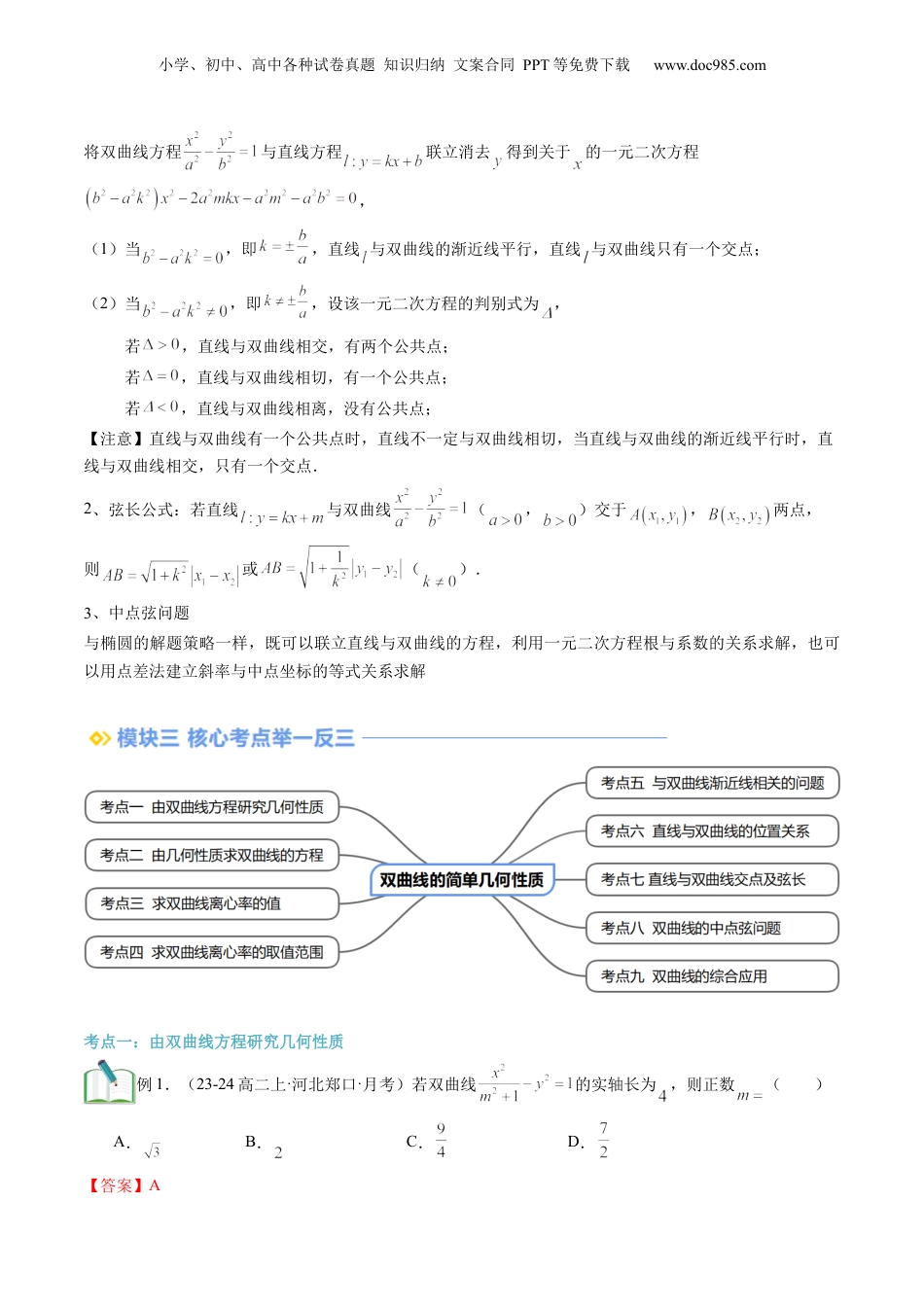 新高二数学暑假衔接第2部分-暑假预习-第20讲 双曲线的简单几何性质（教师版）-（人教A版）.docx