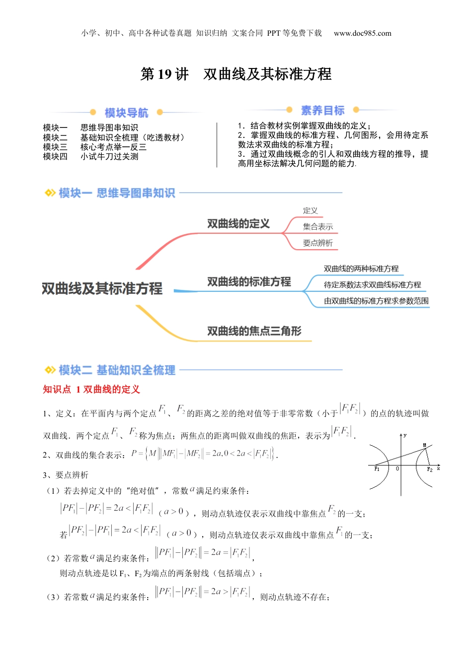 新高二数学暑假衔接第2部分-暑假预习-第19讲 双曲线及其标准方程（学生版）-（人教A版）.docx