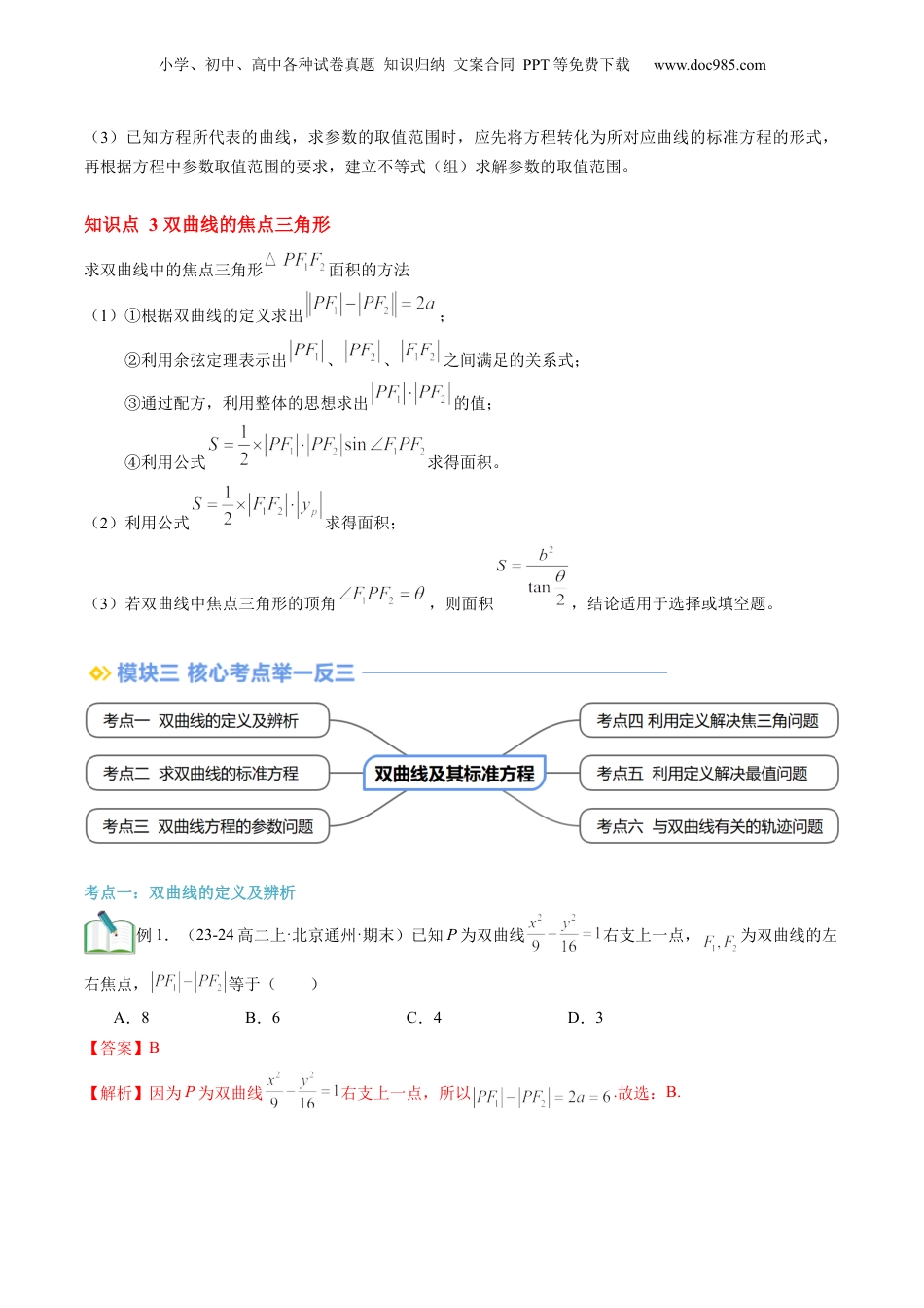新高二数学暑假衔接第2部分-暑假预习-第19讲 双曲线及其标准方程（教师版）-（人教A版）.docx
