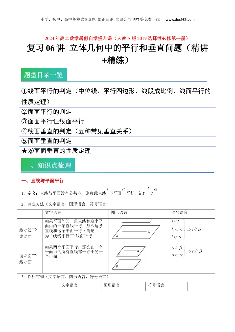 新高二数学暑假衔接第1部分-复习-第06讲 立体几何中的平行和垂直问题（教师版）-新高二数学暑假讲义（人教A版）.docx
