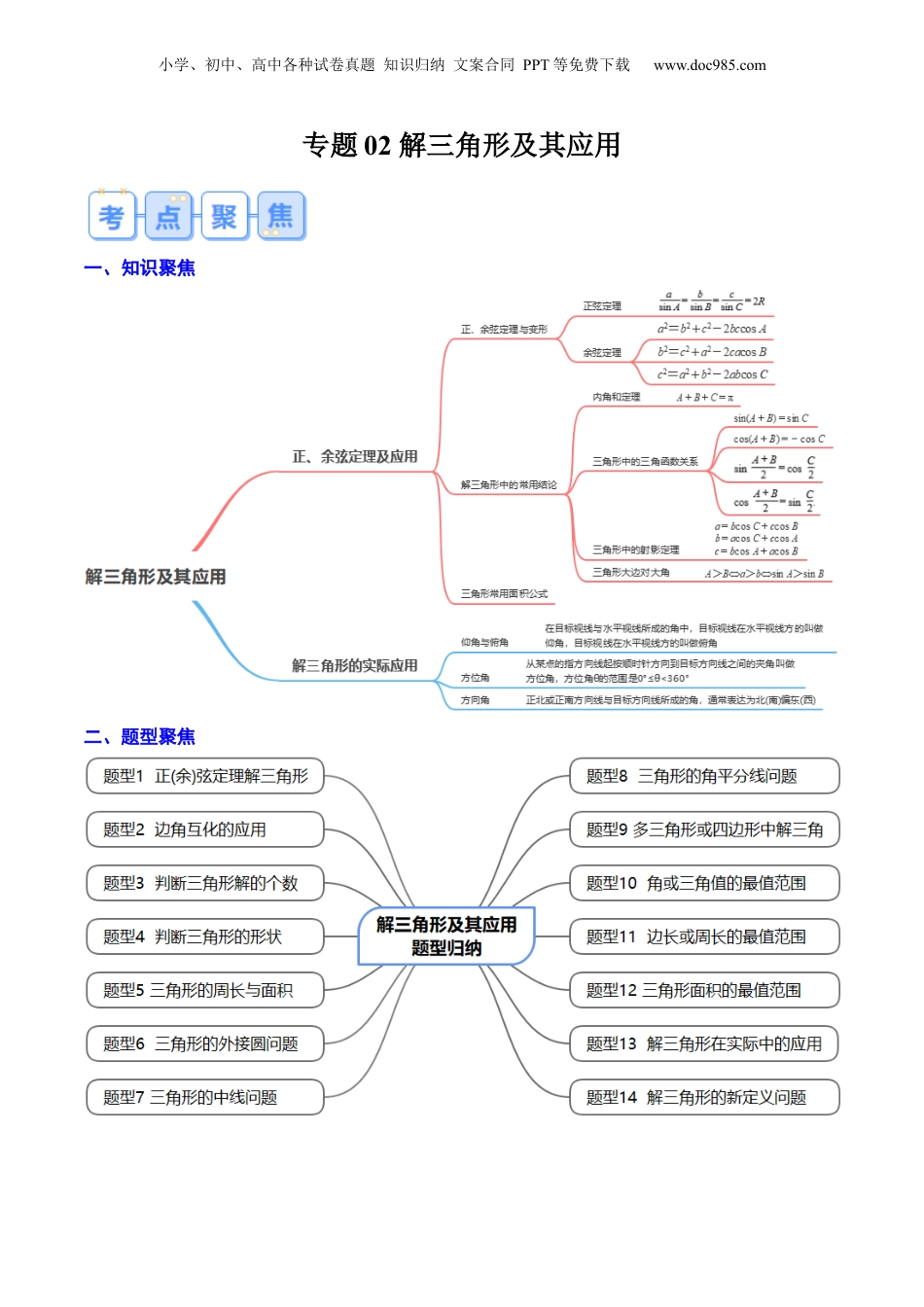 新高二数学暑假衔接第1部分-暑假复习-专题02 解三角形及其应用（学生版）-（人教A版）.docx
