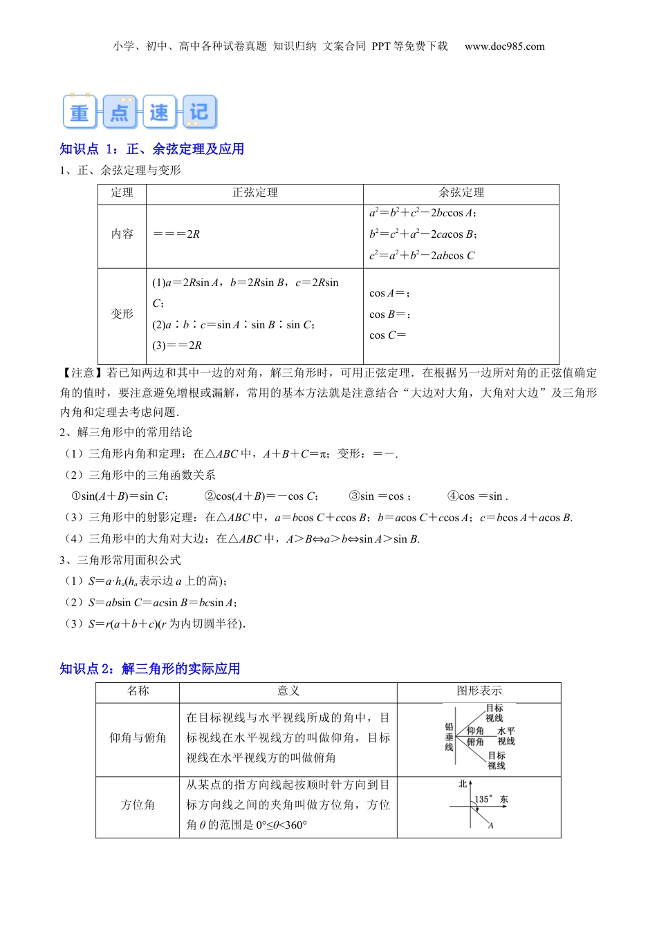 新高二数学暑假衔接第1部分-暑假复习-专题02 解三角形及其应用（学生版）-（人教A版）.docx