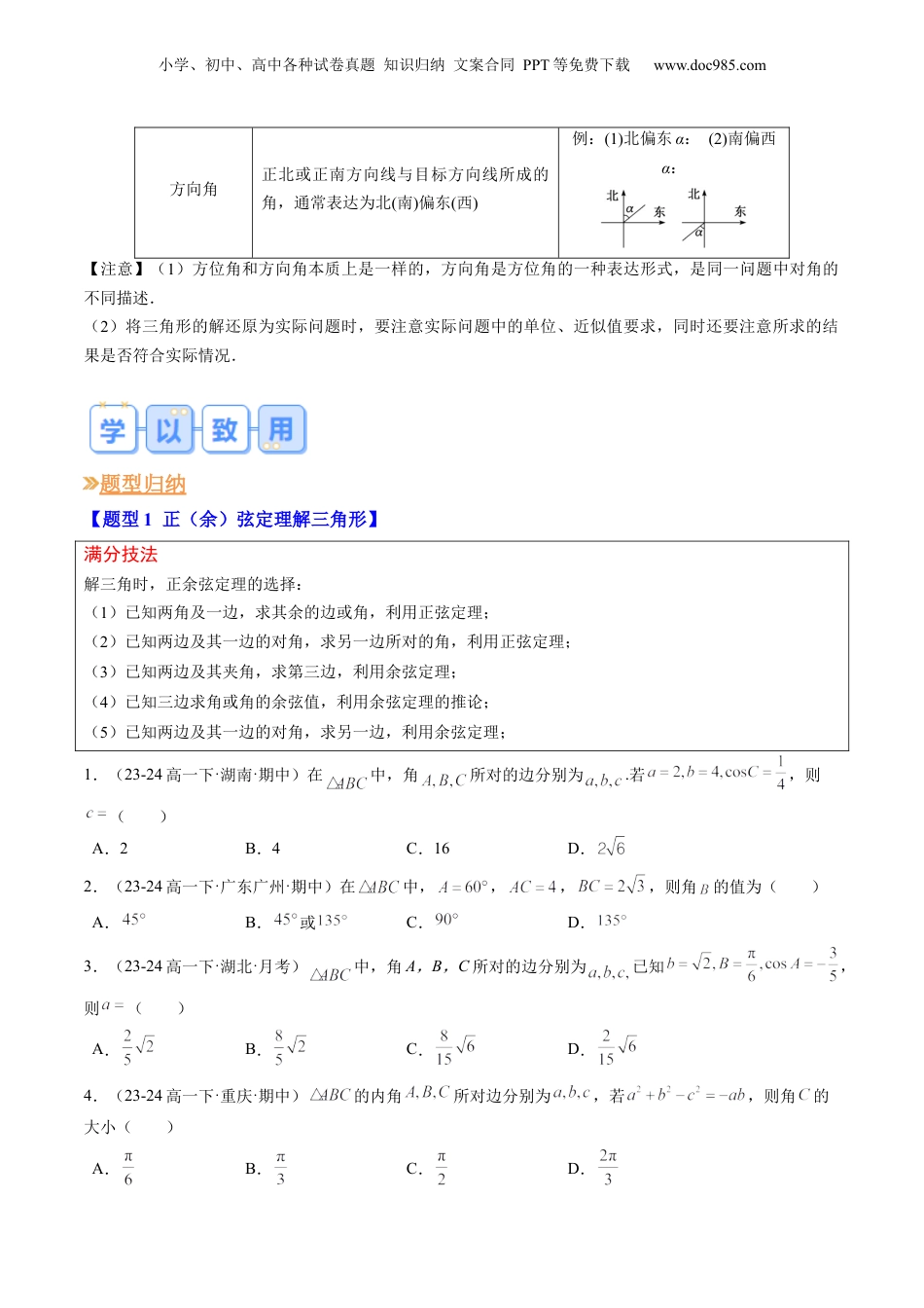 新高二数学暑假衔接第1部分-暑假复习-专题02 解三角形及其应用（学生版）-（人教A版）.docx