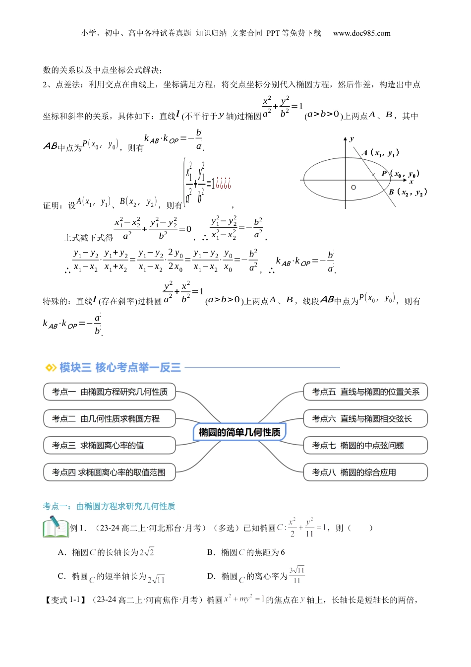新高二数学暑假衔接第2部分-暑假预习-第18讲 椭圆的简单几何性质（学生版）-（人教A版）.docx