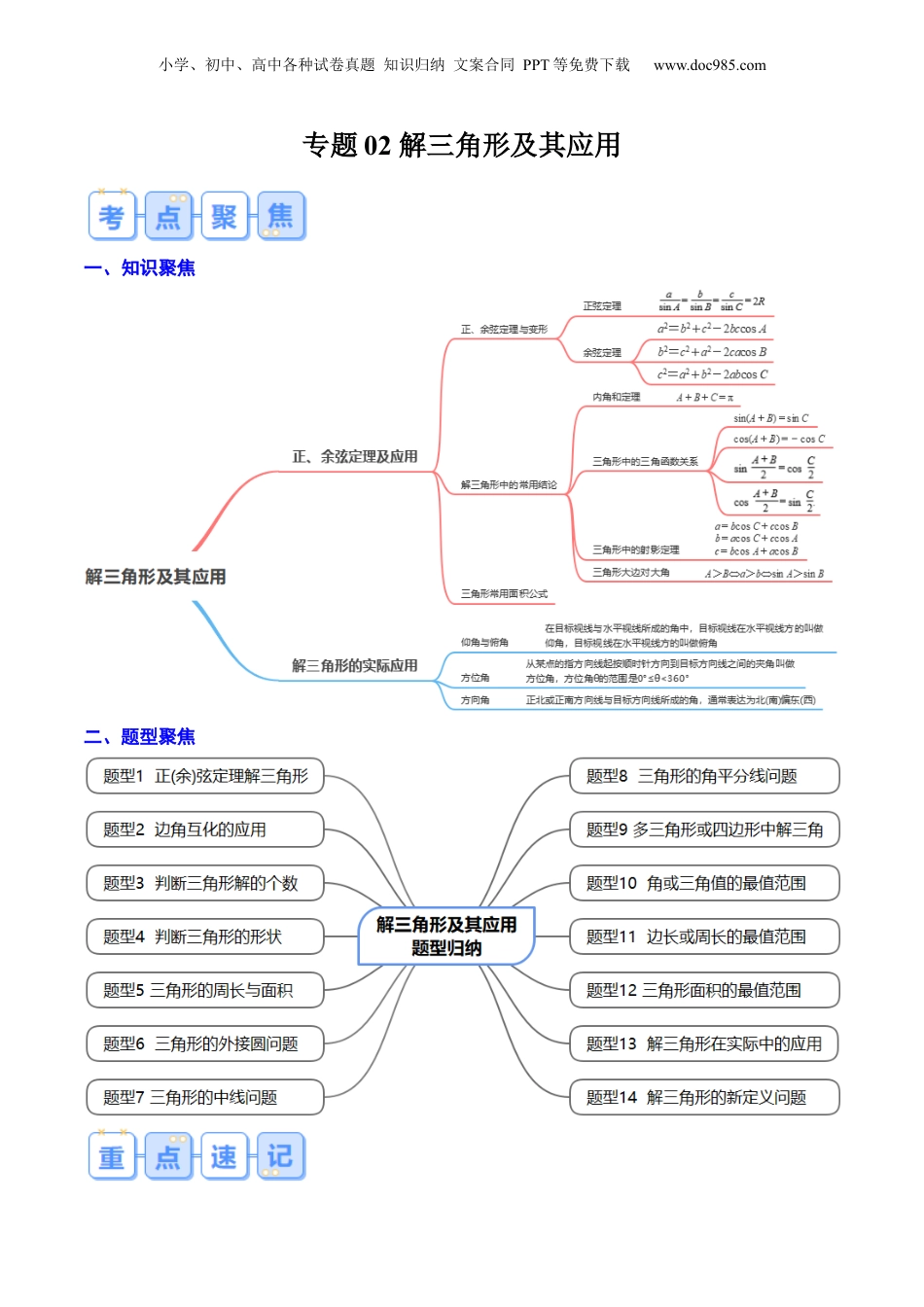 新高二数学暑假衔接第1部分-暑假复习-专题02 解三角形及其应用（教师版）-（人教A版）.docx