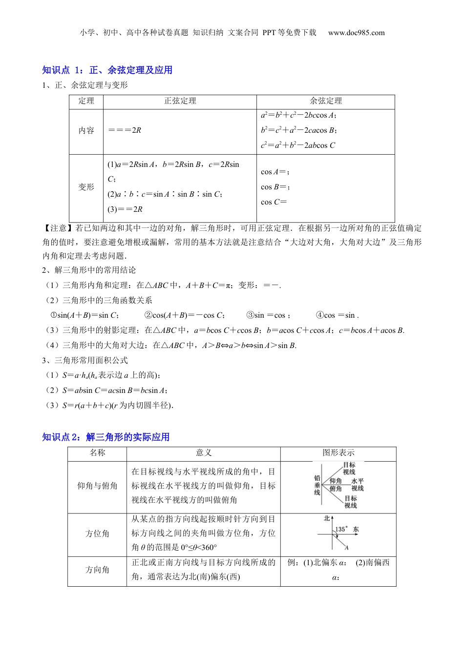 新高二数学暑假衔接第1部分-暑假复习-专题02 解三角形及其应用（教师版）-（人教A版）.docx