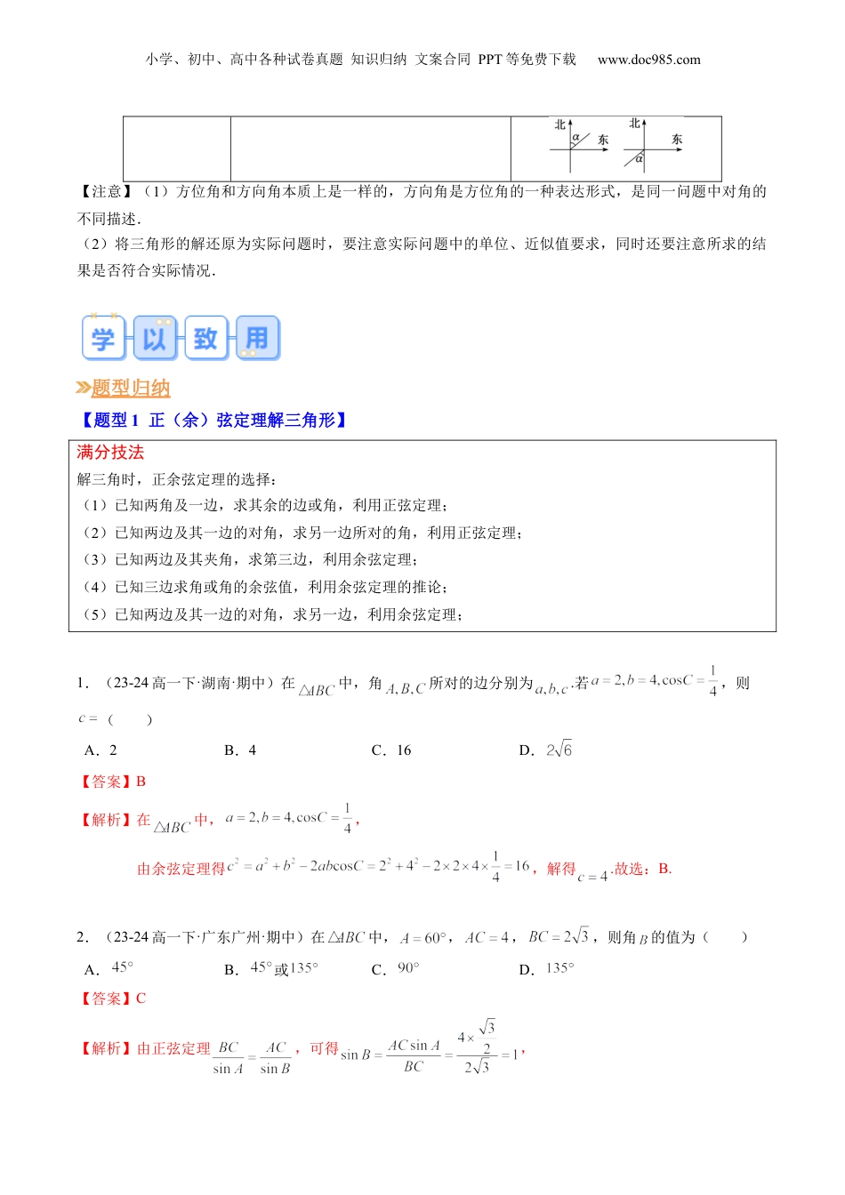 新高二数学暑假衔接第1部分-暑假复习-专题02 解三角形及其应用（教师版）-（人教A版）.docx