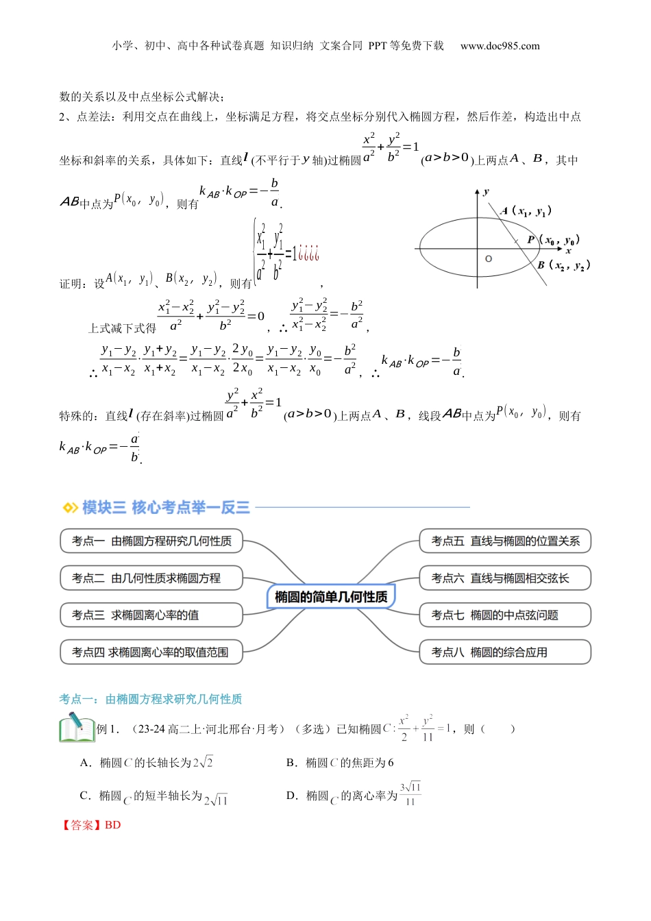 新高二数学暑假衔接第2部分-暑假预习-第18讲 椭圆的简单几何性质（教师版）-（人教A版）.docx