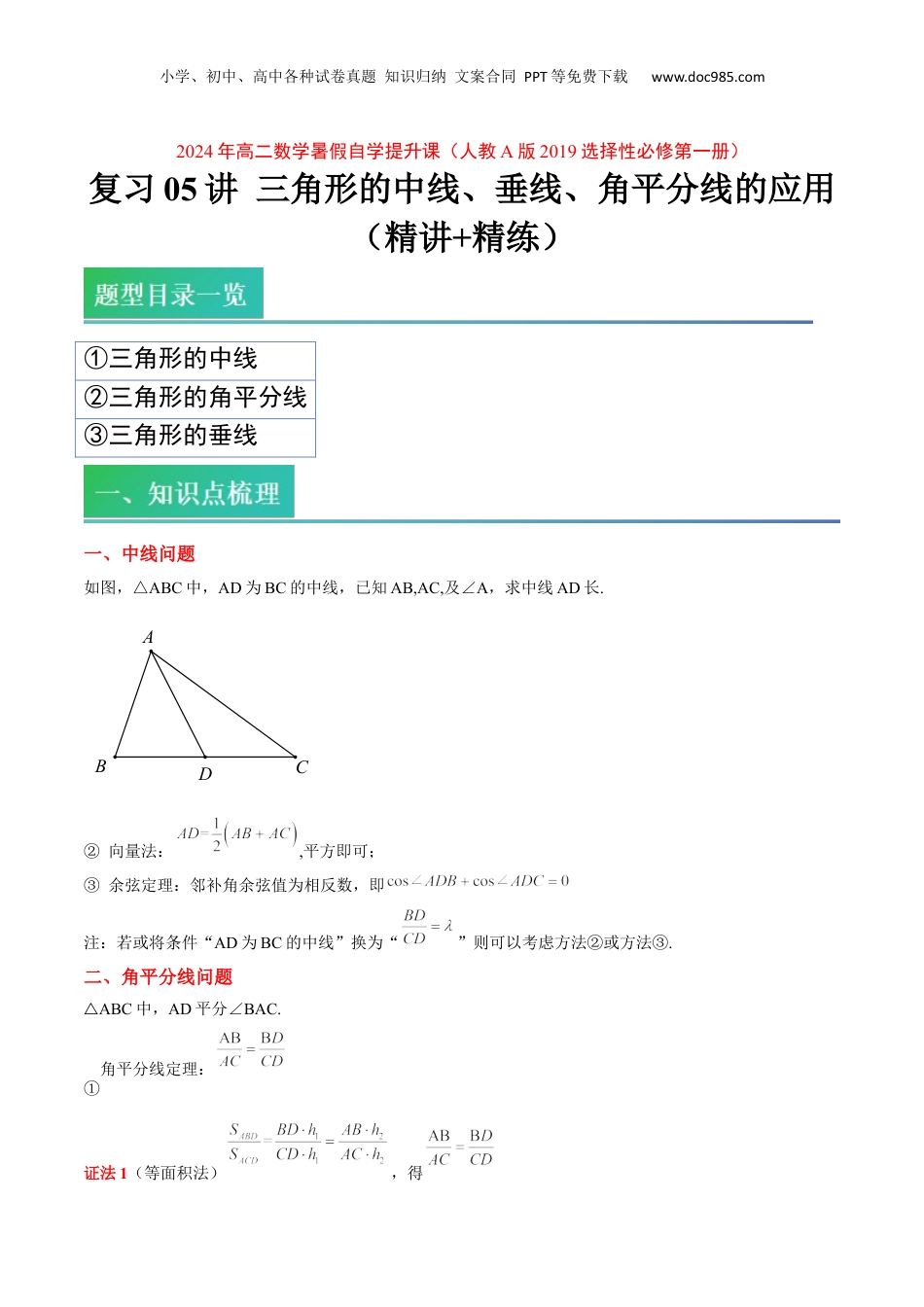 新高二数学暑假衔接第1部分-复习-第05讲 三角形的中线、垂线、角平分线的应用（教师版）-新高二数学暑假讲义（人教A版）.docx