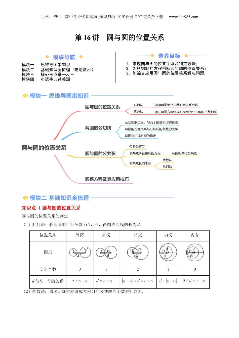 新高二数学暑假衔接第2部分-暑假预习-第16讲 圆与圆的位置关系（学生版）-（人教A版）.docx