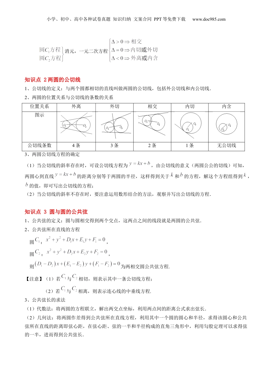 新高二数学暑假衔接第2部分-暑假预习-第16讲 圆与圆的位置关系（学生版）-（人教A版）.docx