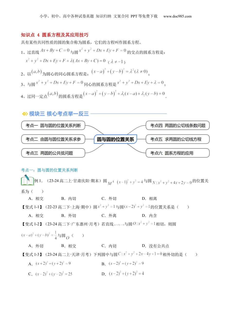 新高二数学暑假衔接第2部分-暑假预习-第16讲 圆与圆的位置关系（学生版）-（人教A版）.docx