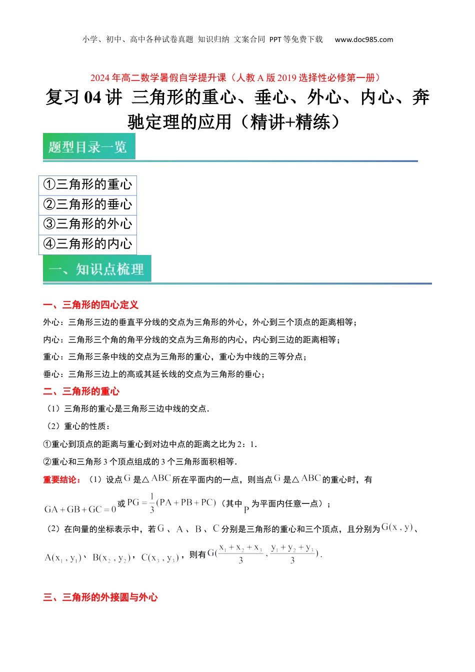 新高二数学暑假衔接第1部分-复习-第04讲 三角形的重心、垂心、外心、内心、奔驰定理的应用（学生版）-新高二数学暑假讲义（人教A版）.docx