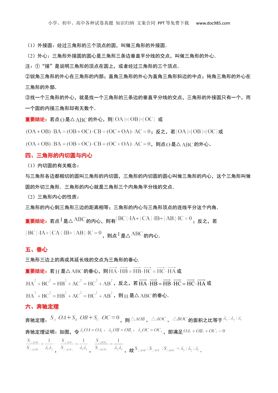 新高二数学暑假衔接第1部分-复习-第04讲 三角形的重心、垂心、外心、内心、奔驰定理的应用（学生版）-新高二数学暑假讲义（人教A版）.docx