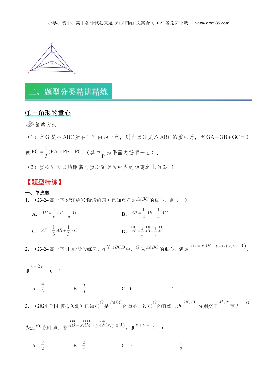 新高二数学暑假衔接第1部分-复习-第04讲 三角形的重心、垂心、外心、内心、奔驰定理的应用（学生版）-新高二数学暑假讲义（人教A版）.docx