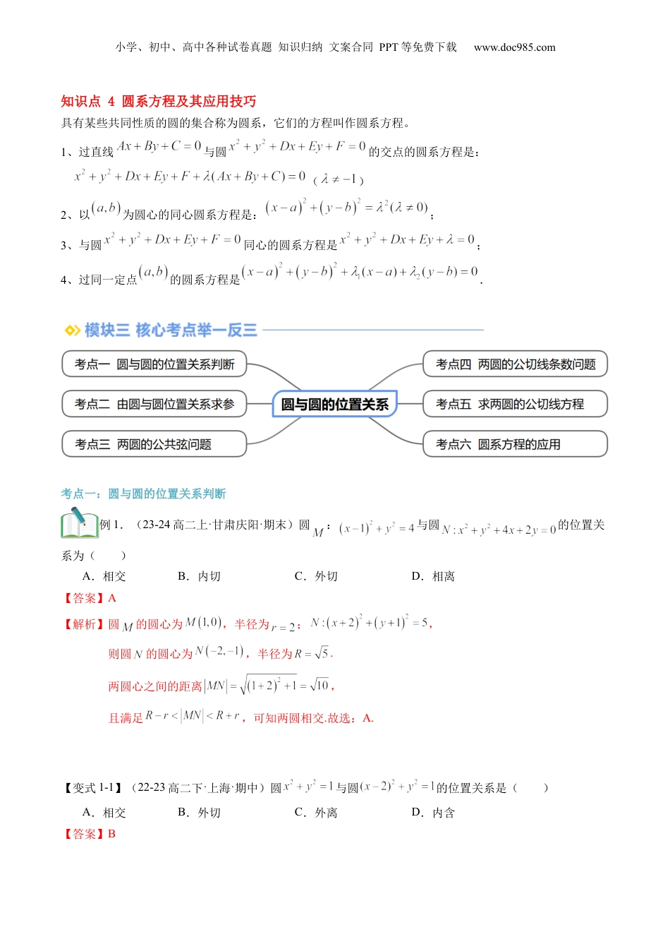 新高二数学暑假衔接第2部分-暑假预习-第16讲 圆与圆的位置关系（教师版）-（人教A版）.docx