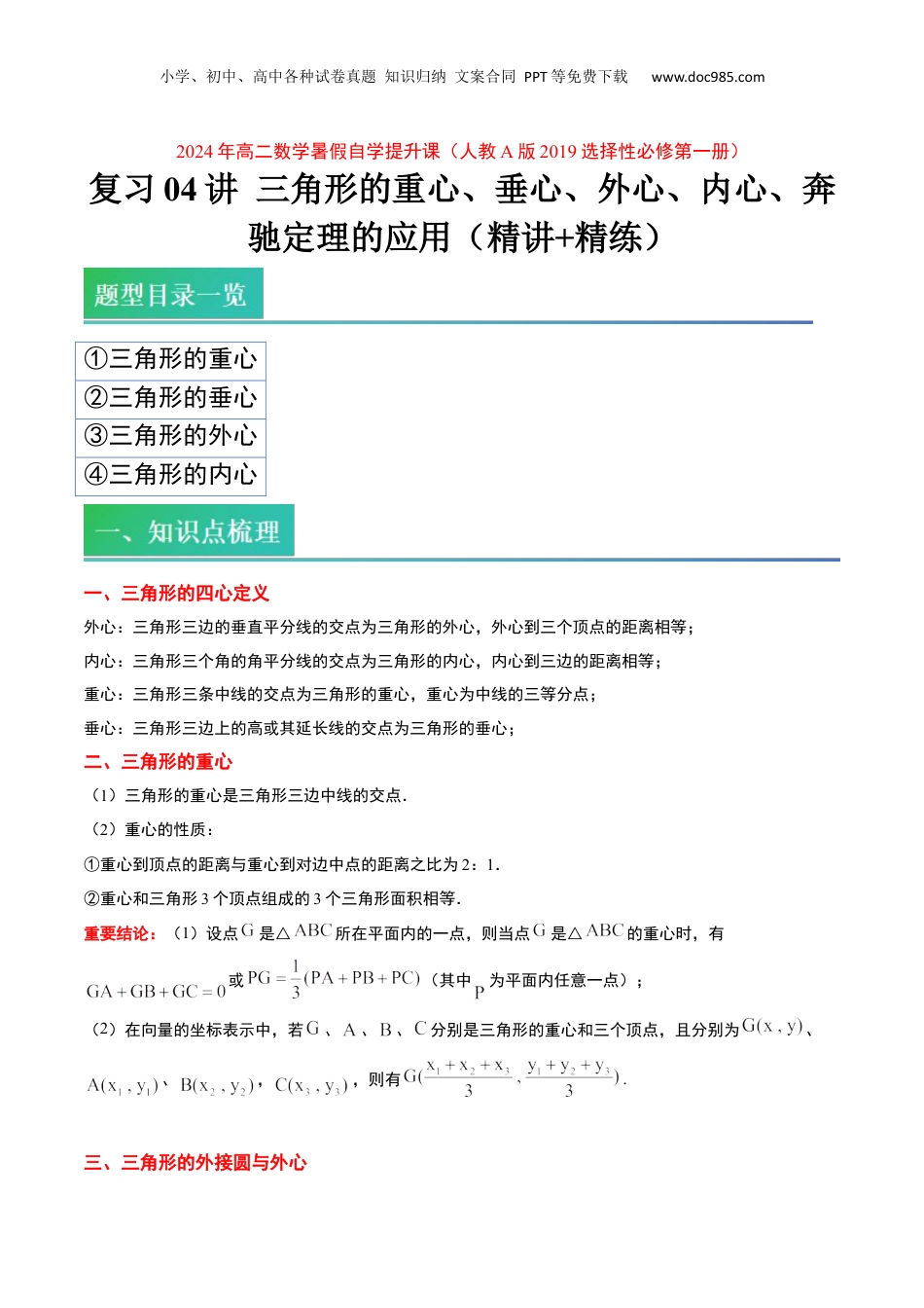新高二数学暑假衔接第1部分-复习-第04讲 三角形的重心、垂心、外心、内心、奔驰定理的应用（教师版）-新高二数学暑假讲义（人教A版）.docx