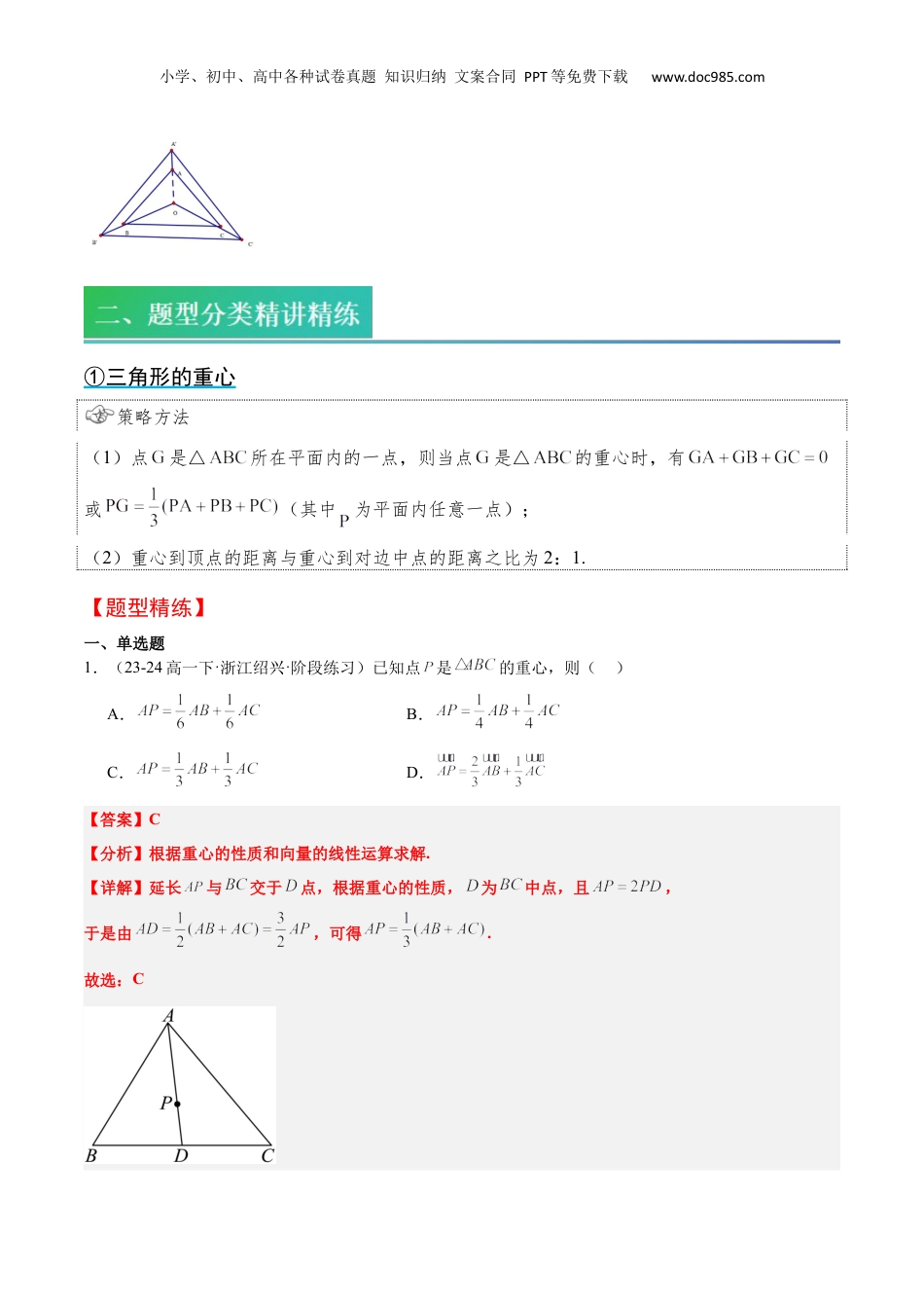 新高二数学暑假衔接第1部分-复习-第04讲 三角形的重心、垂心、外心、内心、奔驰定理的应用（教师版）-新高二数学暑假讲义（人教A版）.docx