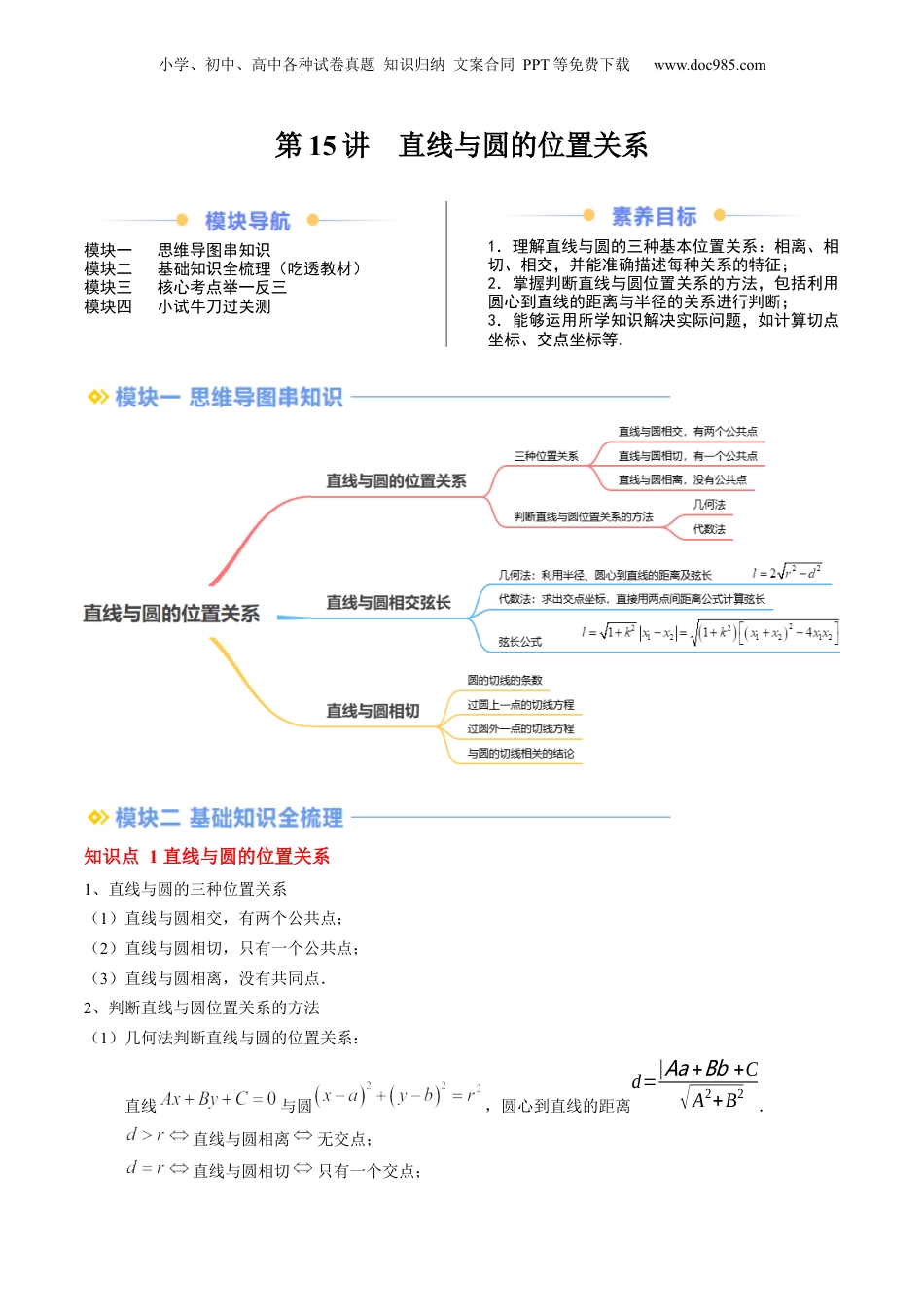 新高二数学暑假衔接第2部分-暑假预习-第15讲 直线与圆的位置关系（学生版）-（人教A版）.docx