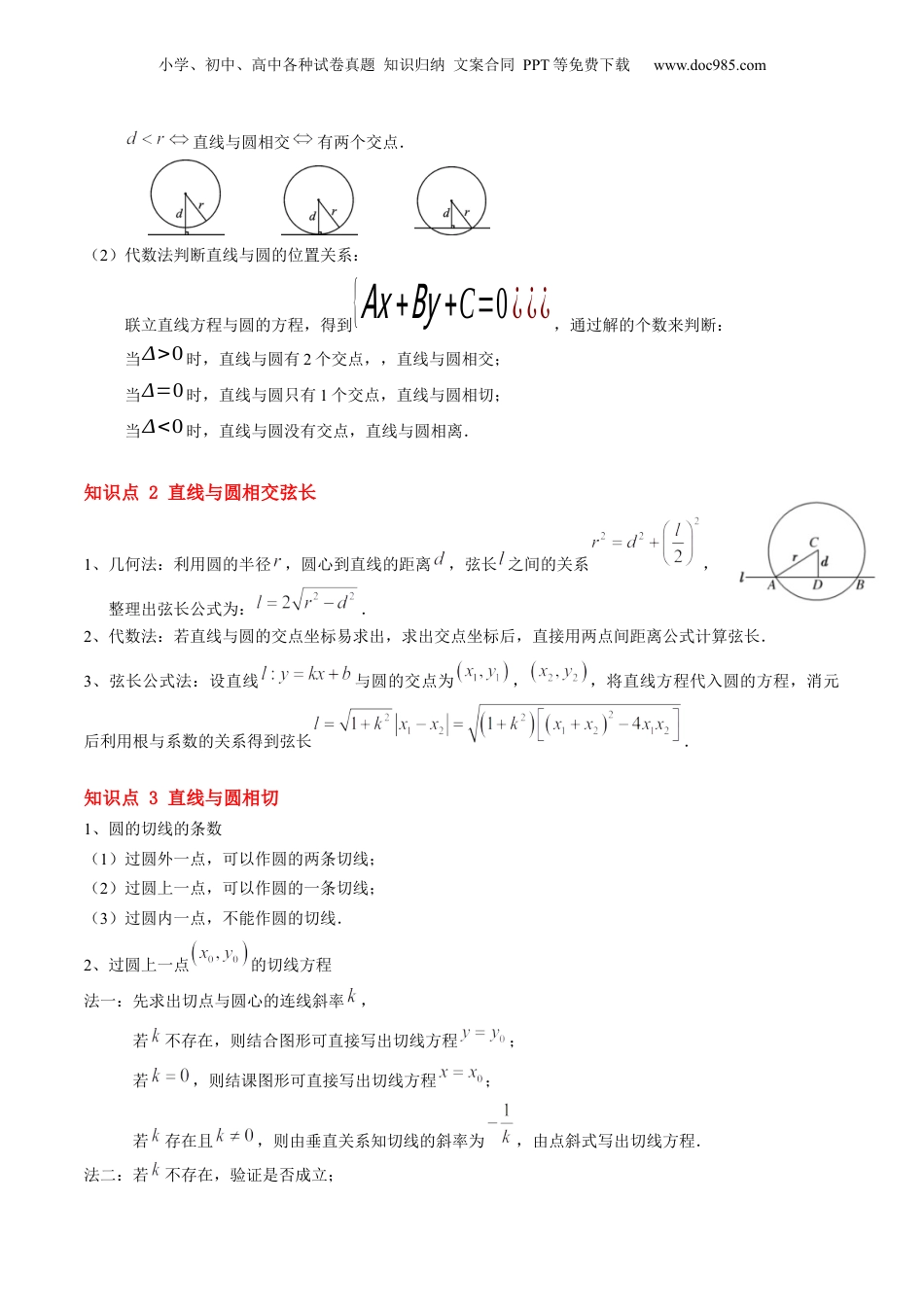新高二数学暑假衔接第2部分-暑假预习-第15讲 直线与圆的位置关系（学生版）-（人教A版）.docx