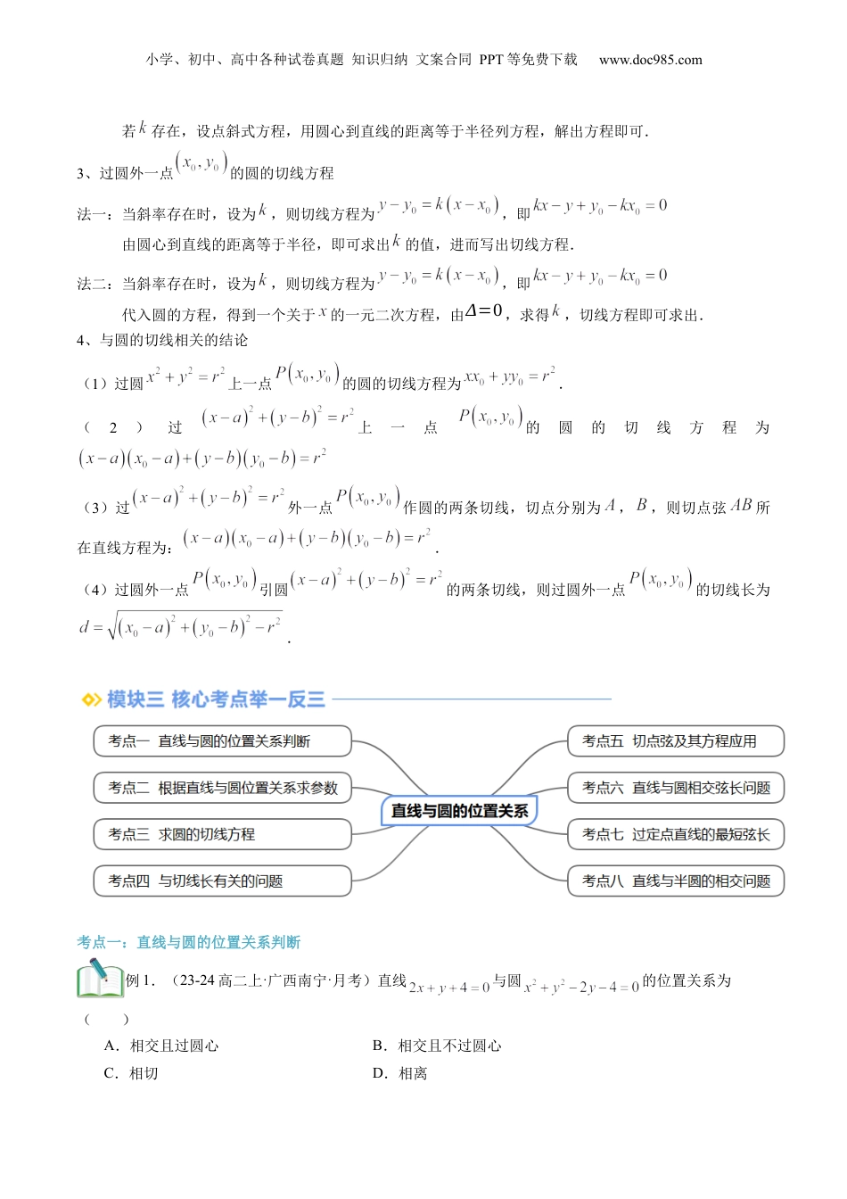 新高二数学暑假衔接第2部分-暑假预习-第15讲 直线与圆的位置关系（学生版）-（人教A版）.docx