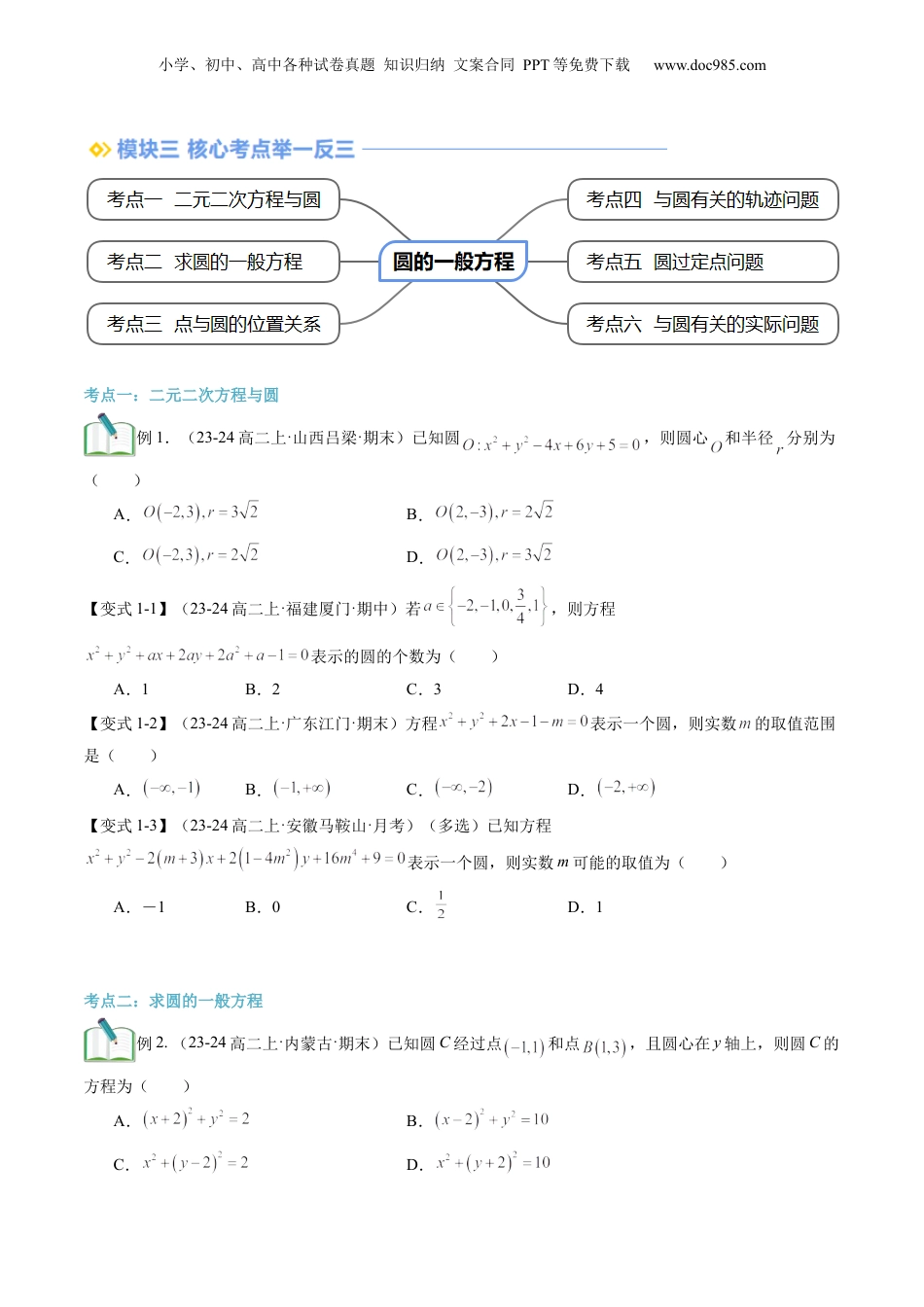 新高二数学暑假衔接第2部分-暑假预习-第14讲 圆的一般方程（学生版）-（人教A版）.docx