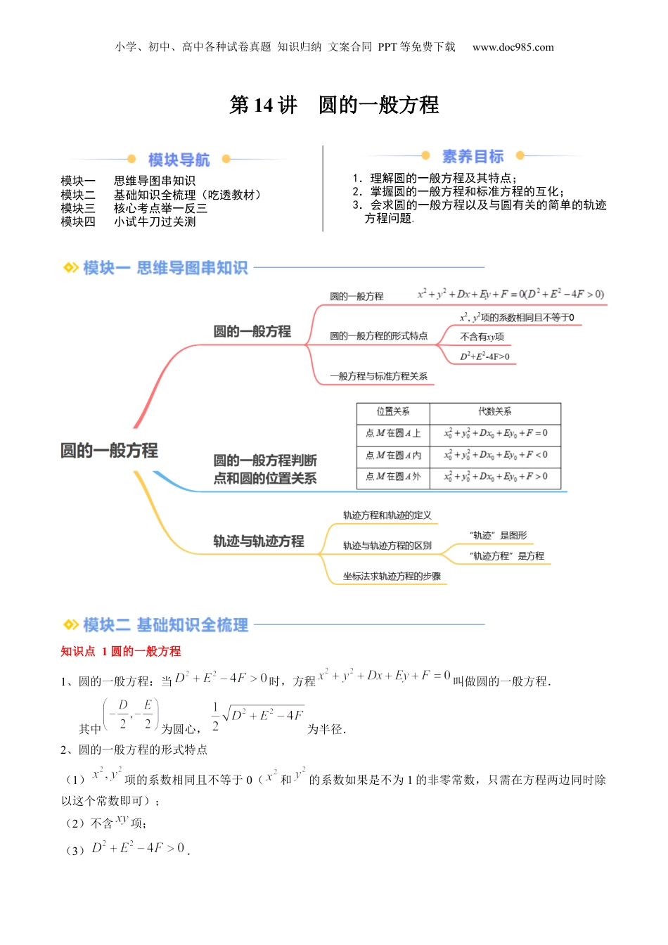 新高二数学暑假衔接第2部分-暑假预习-第14讲 圆的一般方程（教师版）-（人教A版）.docx
