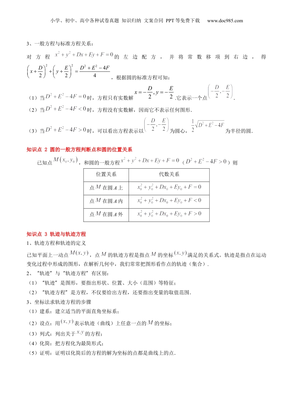 新高二数学暑假衔接第2部分-暑假预习-第14讲 圆的一般方程（教师版）-（人教A版）.docx