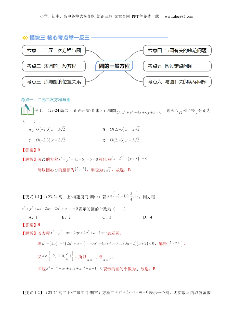 新高二数学暑假衔接第2部分-暑假预习-第14讲 圆的一般方程（教师版）-（人教A版）.docx