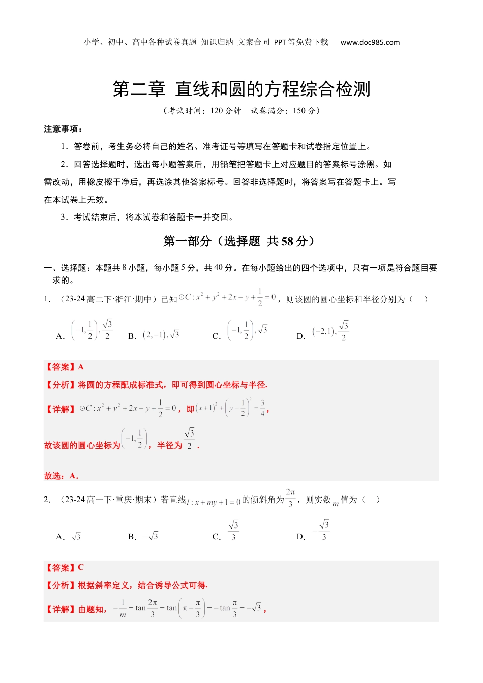 新高二数学暑假衔接第3部分-测试-第2章 直线和圆的方程（综合检测）（教师版）-新高二数学暑假讲义（人教A版）.docx