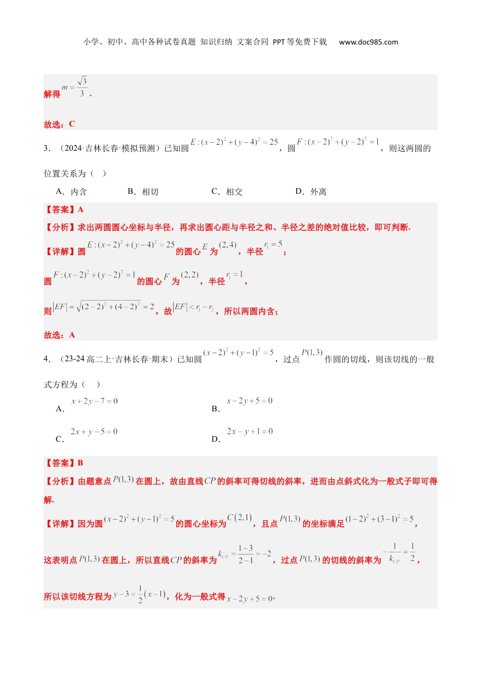 新高二数学暑假衔接第3部分-测试-第2章 直线和圆的方程（综合检测）（教师版）-新高二数学暑假讲义（人教A版）.docx