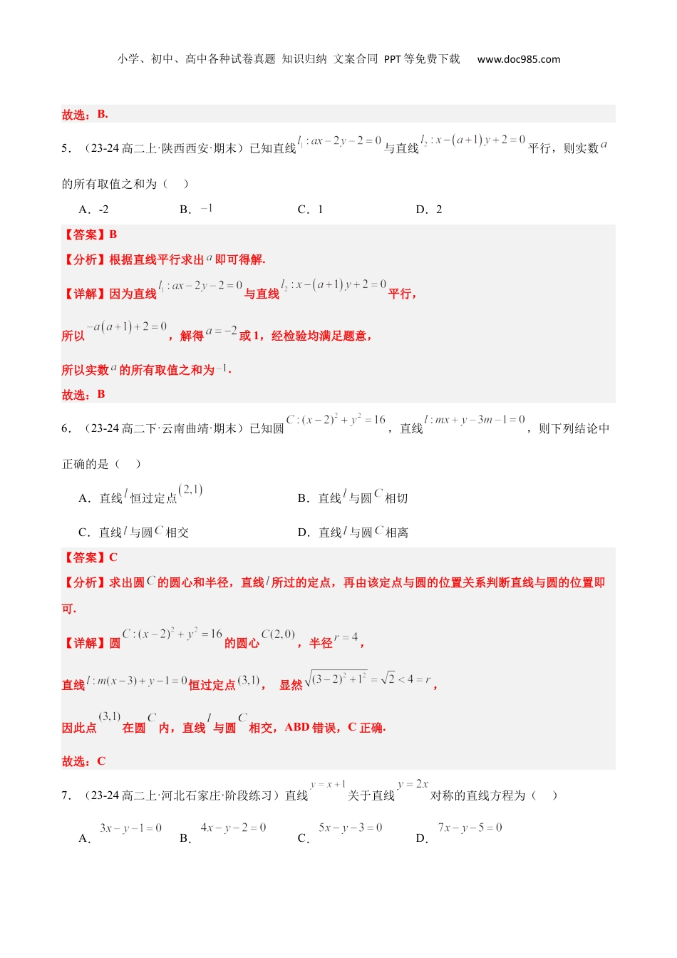 新高二数学暑假衔接第3部分-测试-第2章 直线和圆的方程（综合检测）（教师版）-新高二数学暑假讲义（人教A版）.docx