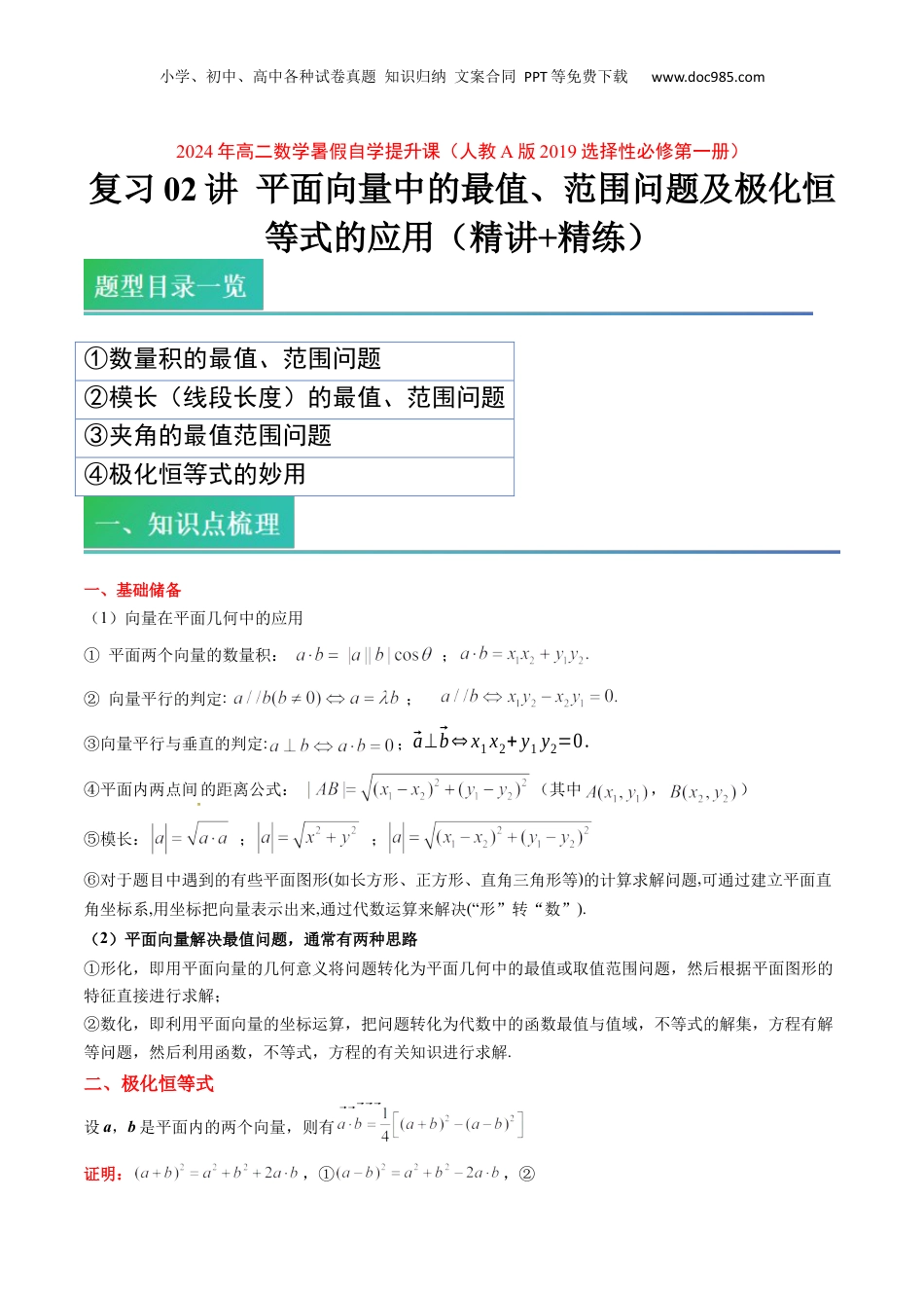 新高二数学暑假衔接第1部分-复习-第02讲 平面向量中的最值、范围问题及极化恒等式的应用（学生版）-新高二数学暑假讲义（人教A版）.docx