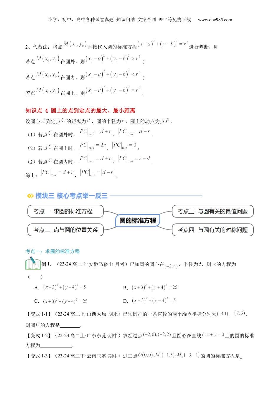 新高二数学暑假衔接第2部分-暑假预习-第13讲 圆的标准方程（学生版）-（人教A版）.docx