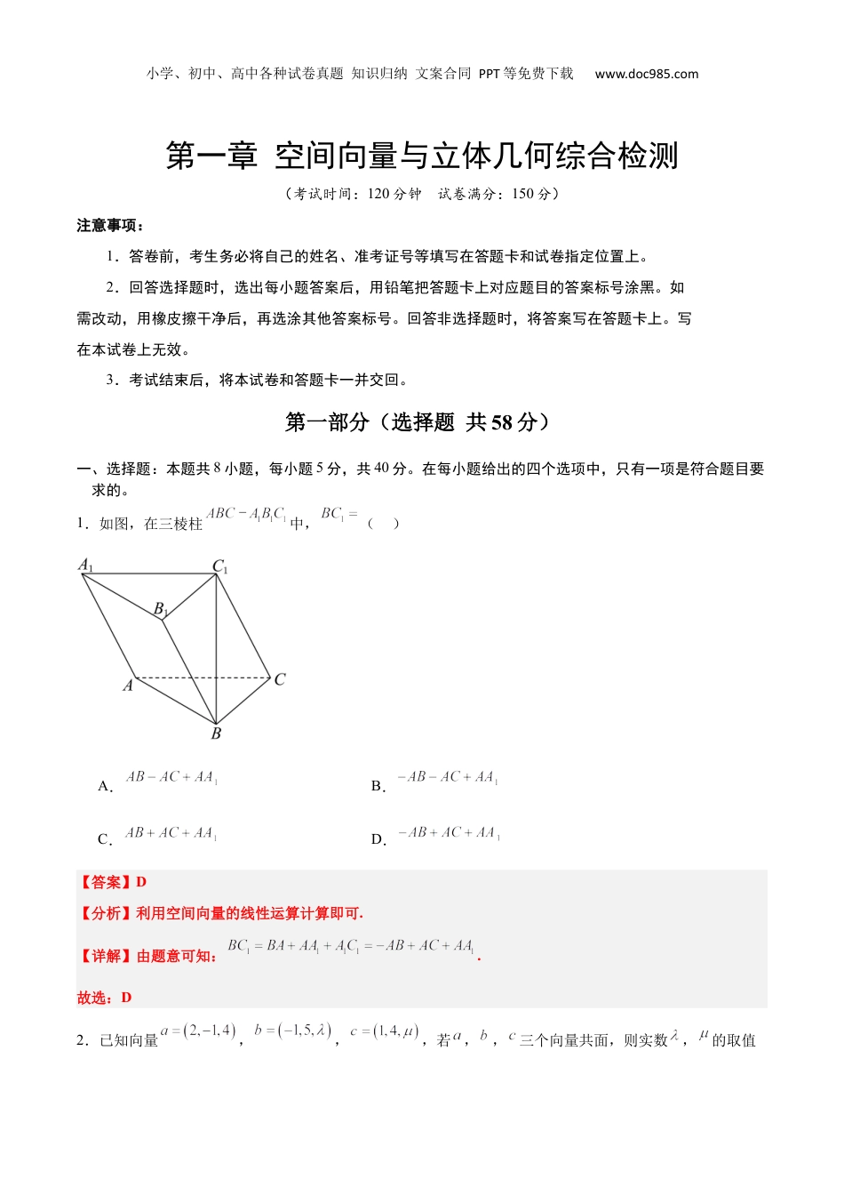 新高二数学暑假衔接第3部分-测试-第1章 空间向量与立体几何（综合检测）（教师版）-新高二数学暑假讲义（人教A版）.docx