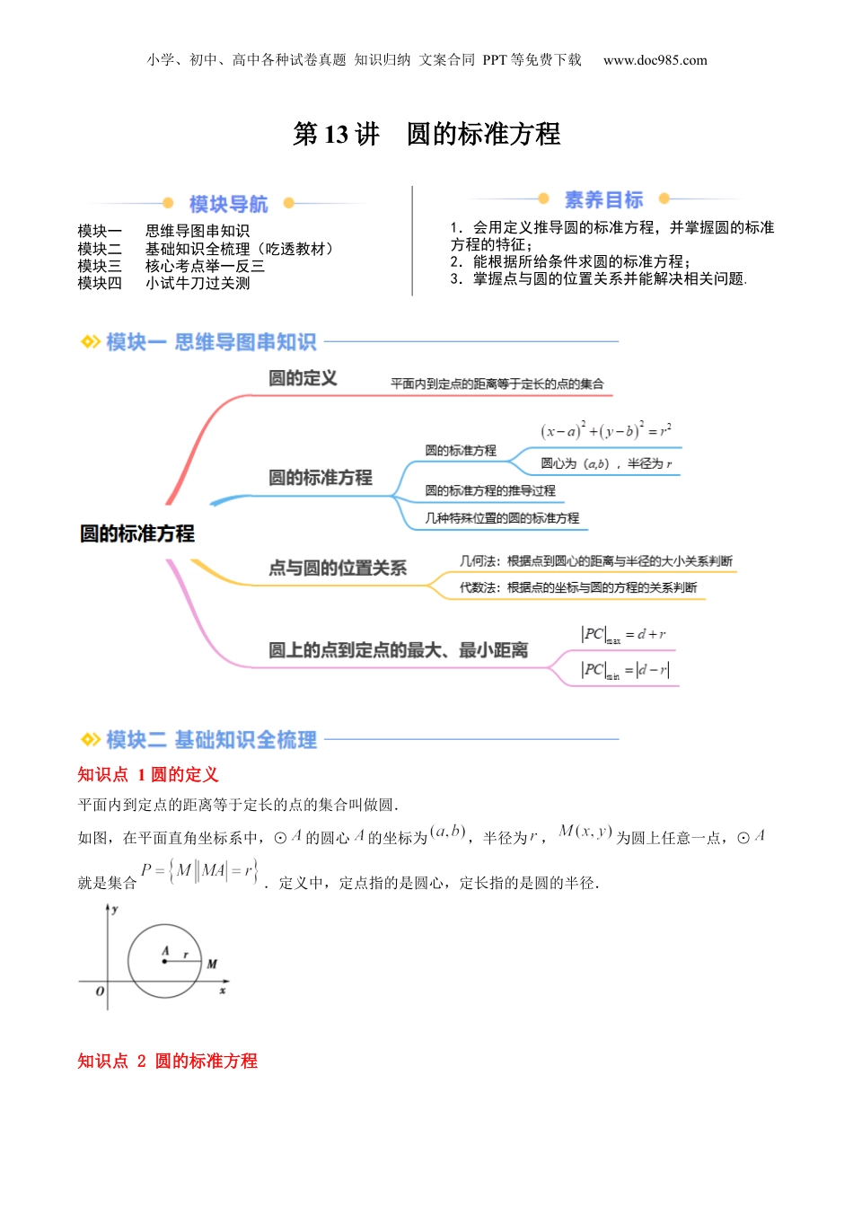 新高二数学暑假衔接第2部分-暑假预习-第13讲 圆的标准方程（教师版）-（人教A版）.docx
