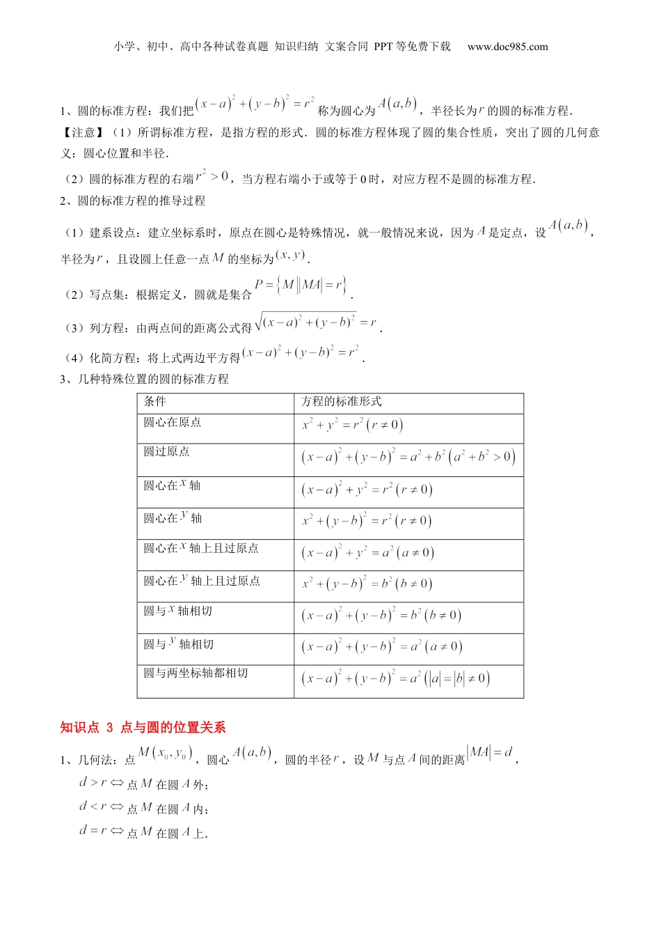 新高二数学暑假衔接第2部分-暑假预习-第13讲 圆的标准方程（教师版）-（人教A版）.docx
