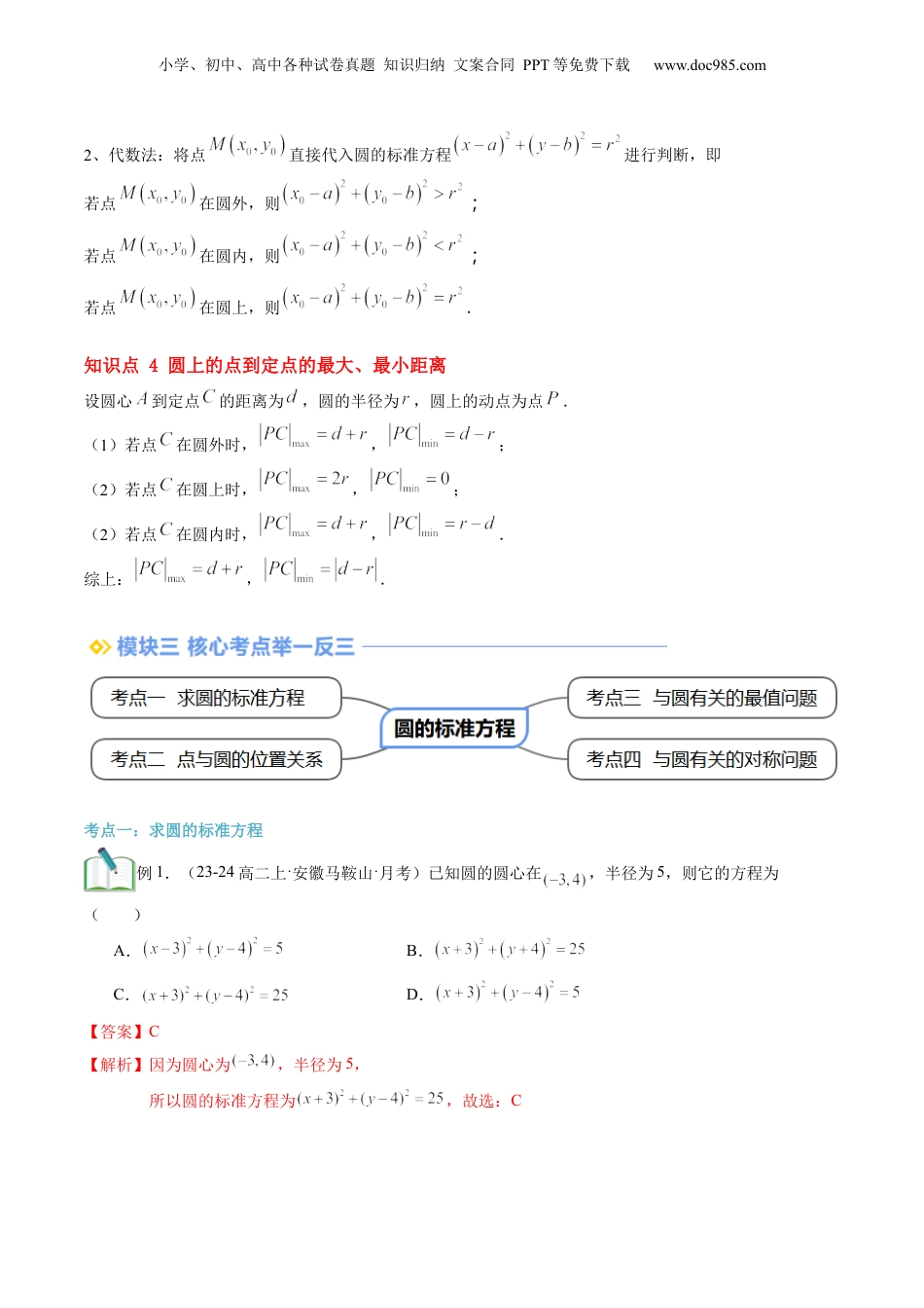 新高二数学暑假衔接第2部分-暑假预习-第13讲 圆的标准方程（教师版）-（人教A版）.docx