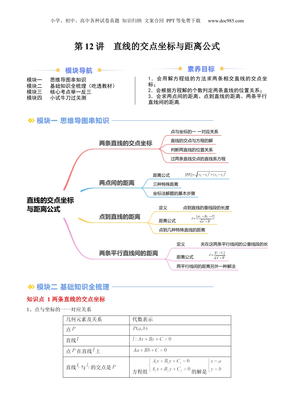 新高二数学暑假衔接第2部分-暑假预习-第12讲 直线的交点坐标与距离公式（学生版）-（人教A版）.docx